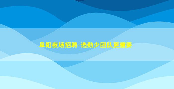 舟山酒吧招聘